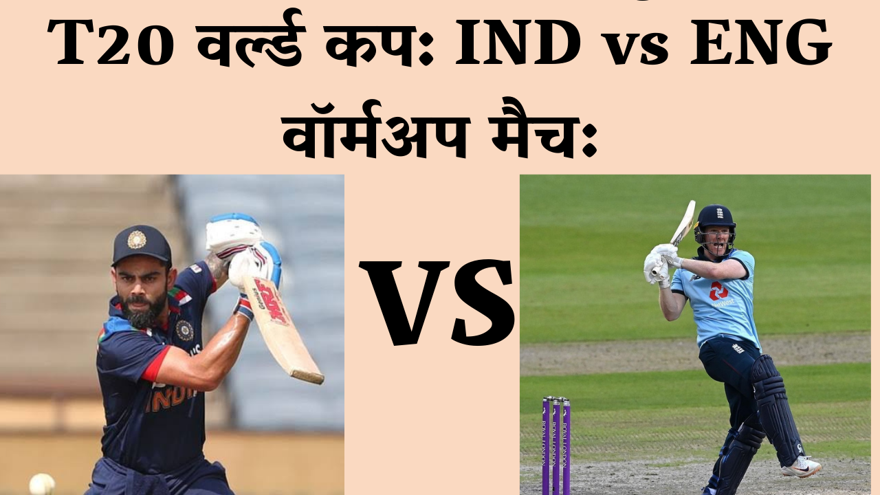 T20 World Cup IND vs ENG warmup Match: जाने आज के मैच का पूरा शेड्यूल 