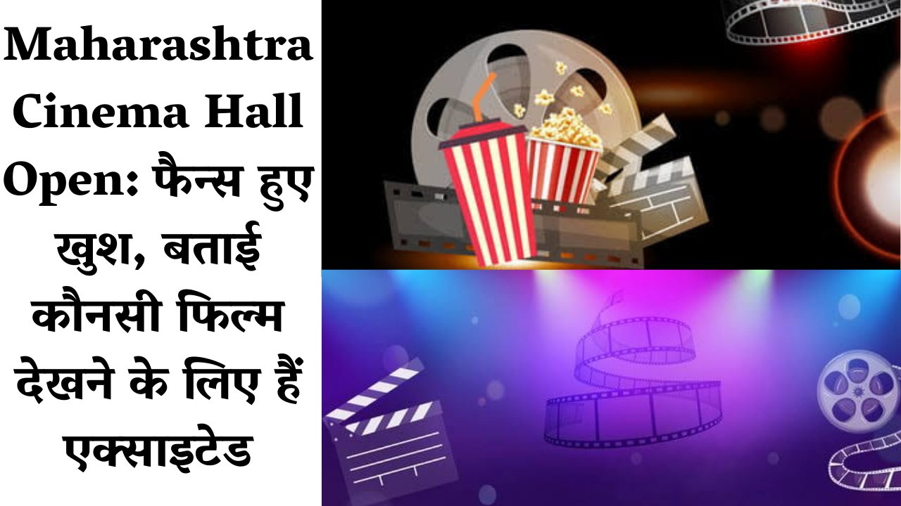 Maharashtra Cinema Hall Open: फैन्स कौनसी फिल्म देखने के लिए हैं एक्साइटेड??