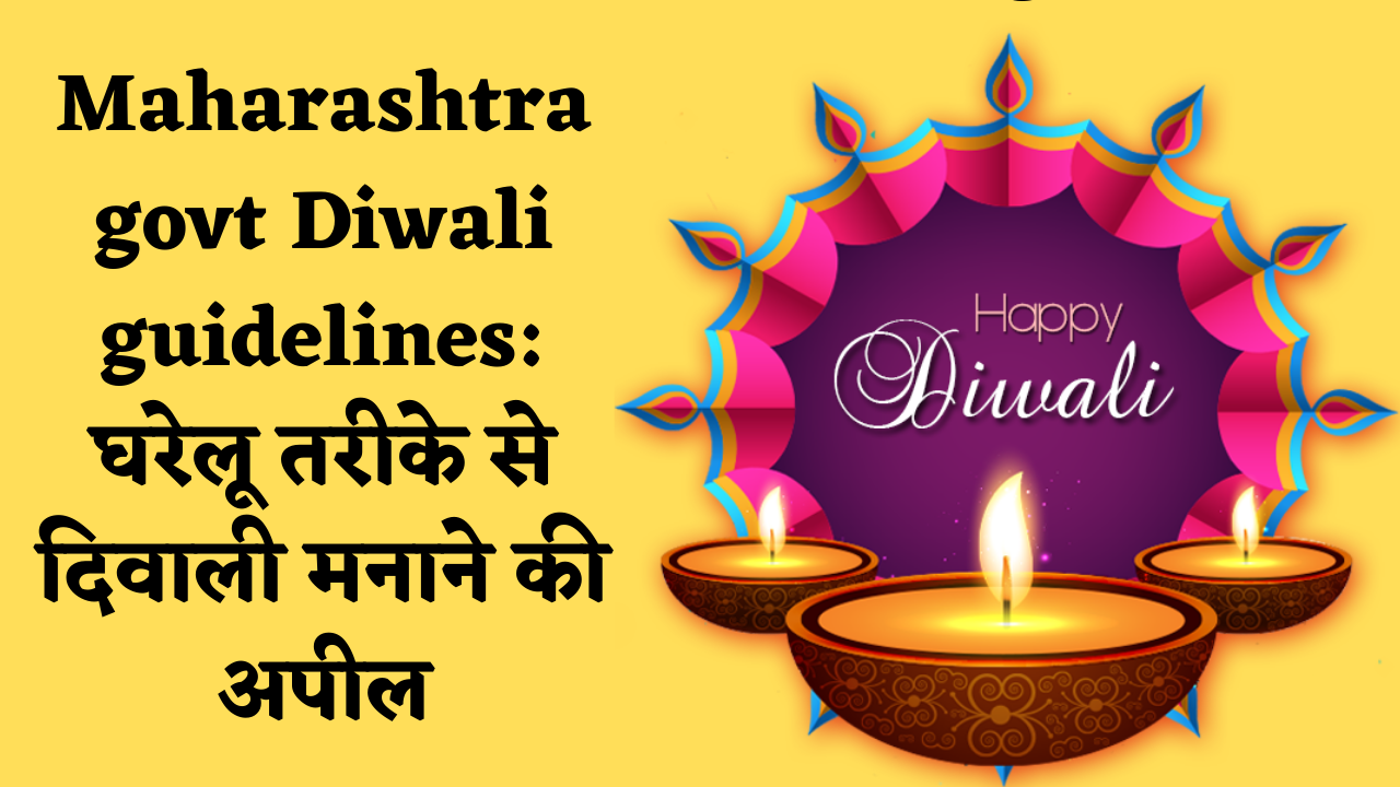 Maharashtra govt Diwali guidelines: घरेलू तरीके से दिवाली मनाने की अपील