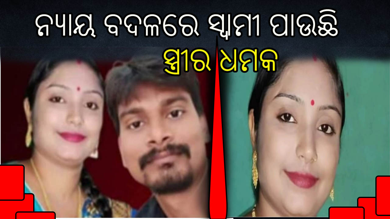 ଗରିବ ଲୋକ କୁ ମିଳୁନାହିଁ ନ୍ୟାୟ,, ପ୍ରତି ବଦଳରେ ମିଳୁଛି ଧମକ୍